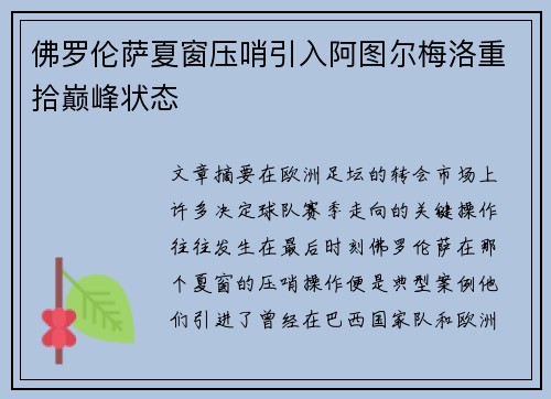 佛罗伦萨夏窗压哨引入阿图尔梅洛重拾巅峰状态