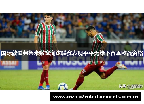 国际敦遭弗鲁米嫩塞淘汰联赛表现平平无缘下赛季欧战资格