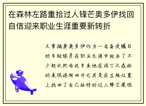 在森林左路重拾过人锋芒奥多伊找回自信迎来职业生涯重要新转折