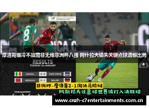 摩洛哥爆冷不敌南非无缘非洲杯八强 阿什拉夫错失关键点球遗憾出局