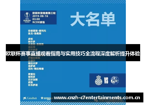 欧联杯赛事直播观看指南与实用技巧全流程深度解析提升体验
