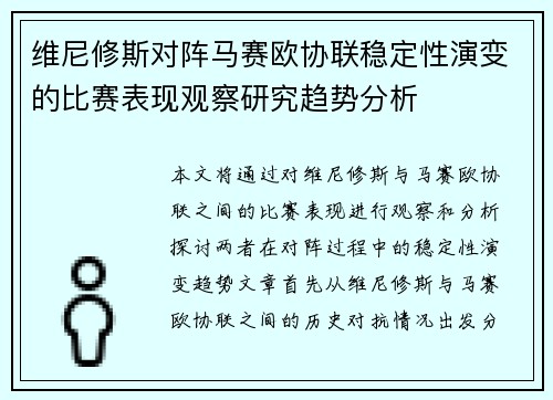 维尼修斯对阵马赛欧协联稳定性演变的比赛表现观察研究趋势分析