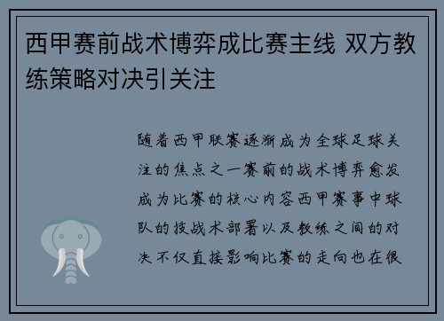 西甲赛前战术博弈成比赛主线 双方教练策略对决引关注