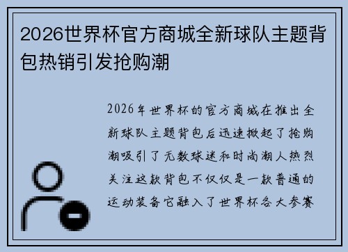 2026世界杯官方商城全新球队主题背包热销引发抢购潮