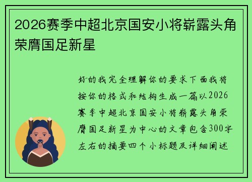 2026赛季中超北京国安小将崭露头角荣膺国足新星