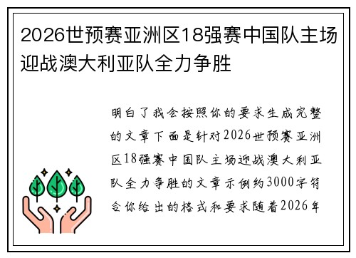 2026世预赛亚洲区18强赛中国队主场迎战澳大利亚队全力争胜