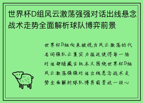 世界杯D组风云激荡强强对话出线悬念战术走势全面解析球队博弈前景
