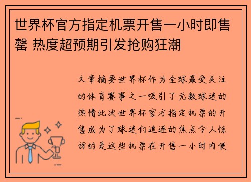 世界杯官方指定机票开售一小时即售罄 热度超预期引发抢购狂潮