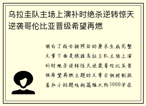 乌拉圭队主场上演补时绝杀逆转惊天逆袭哥伦比亚晋级希望再燃