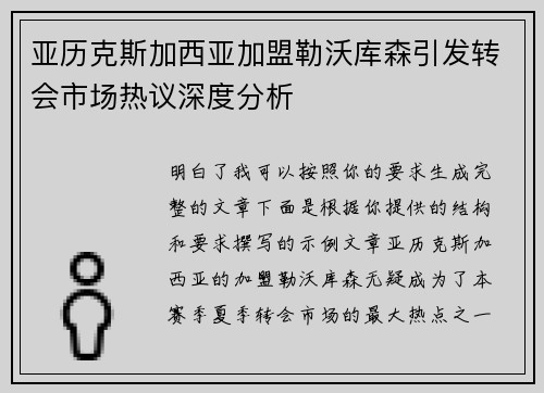 亚历克斯加西亚加盟勒沃库森引发转会市场热议深度分析