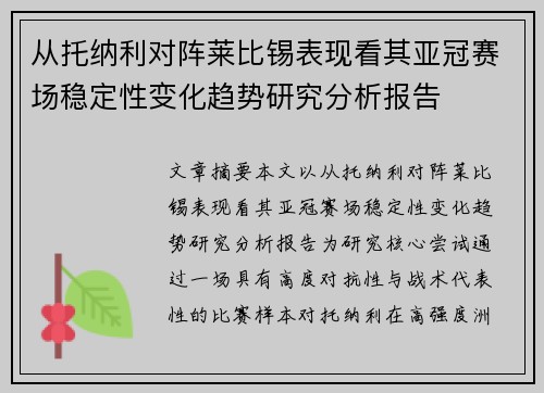 从托纳利对阵莱比锡表现看其亚冠赛场稳定性变化趋势研究分析报告