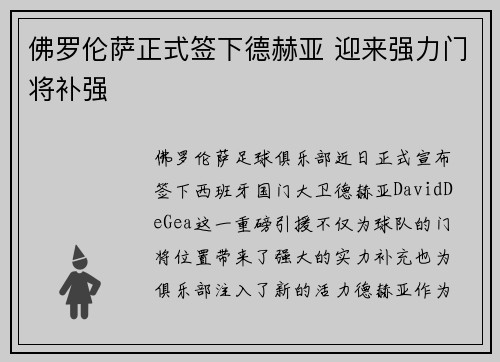 佛罗伦萨正式签下德赫亚 迎来强力门将补强