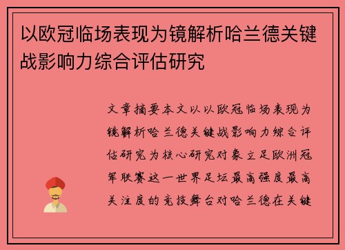 以欧冠临场表现为镜解析哈兰德关键战影响力综合评估研究