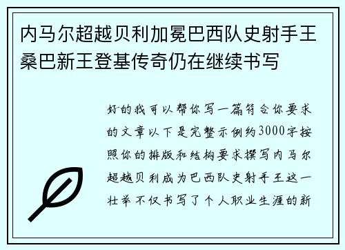 内马尔超越贝利加冕巴西队史射手王桑巴新王登基传奇仍在继续书写