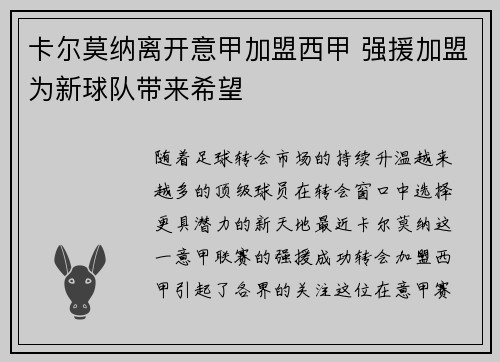 卡尔莫纳离开意甲加盟西甲 强援加盟为新球队带来希望