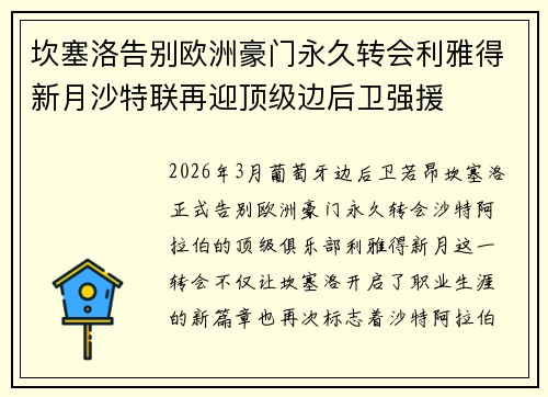 坎塞洛告别欧洲豪门永久转会利雅得新月沙特联再迎顶级边后卫强援