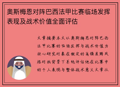 奥斯梅恩对阵巴西法甲比赛临场发挥表现及战术价值全面评估
