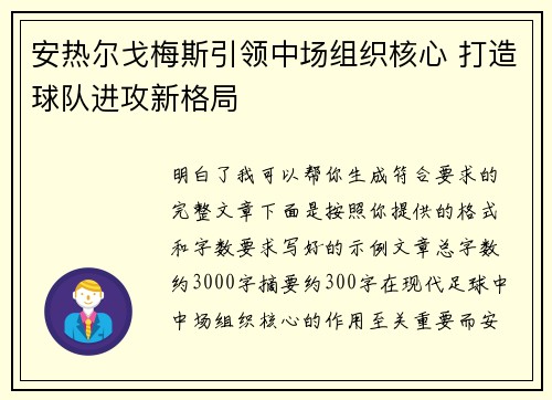 安热尔戈梅斯引领中场组织核心 打造球队进攻新格局