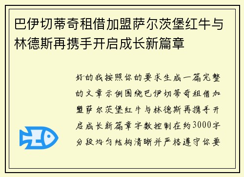 巴伊切蒂奇租借加盟萨尔茨堡红牛与林德斯再携手开启成长新篇章