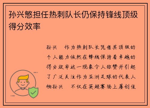 孙兴慜担任热刺队长仍保持锋线顶级得分效率