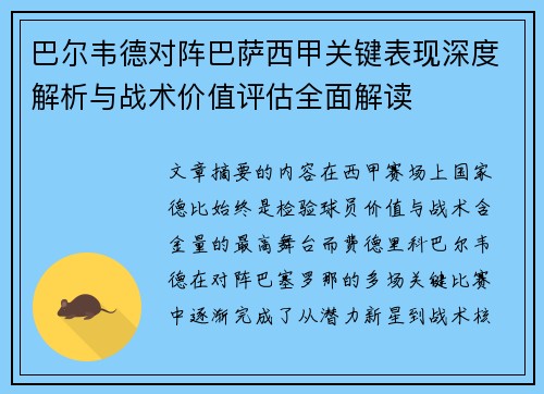 巴尔韦德对阵巴萨西甲关键表现深度解析与战术价值评估全面解读