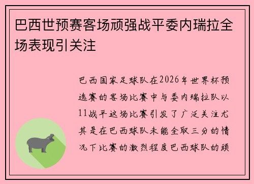 巴西世预赛客场顽强战平委内瑞拉全场表现引关注