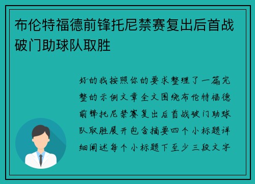 布伦特福德前锋托尼禁赛复出后首战破门助球队取胜
