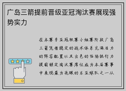 广岛三箭提前晋级亚冠淘汰赛展现强势实力