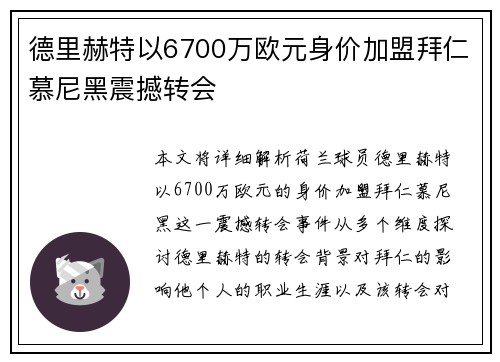 德里赫特以6700万欧元身价加盟拜仁慕尼黑震撼转会