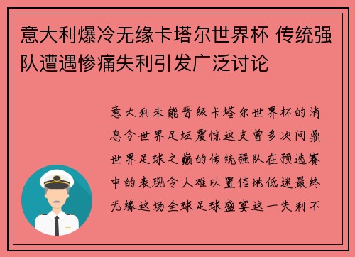 意大利爆冷无缘卡塔尔世界杯 传统强队遭遇惨痛失利引发广泛讨论