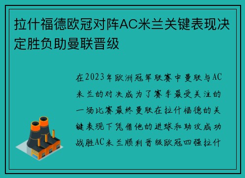 拉什福德欧冠对阵AC米兰关键表现决定胜负助曼联晋级