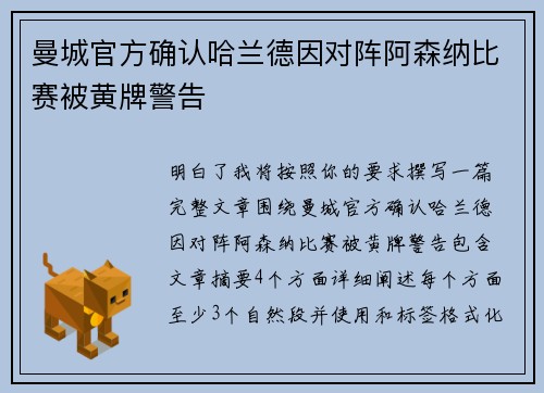 曼城官方确认哈兰德因对阵阿森纳比赛被黄牌警告