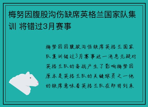 梅努因腹股沟伤缺席英格兰国家队集训 将错过3月赛事
