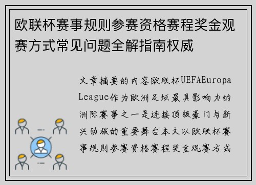 欧联杯赛事规则参赛资格赛程奖金观赛方式常见问题全解指南权威