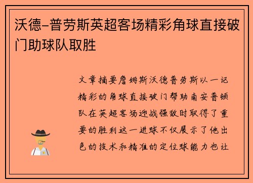 沃德-普劳斯英超客场精彩角球直接破门助球队取胜