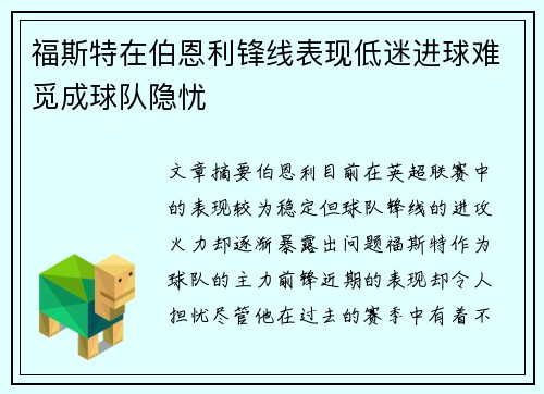 福斯特在伯恩利锋线表现低迷进球难觅成球队隐忧