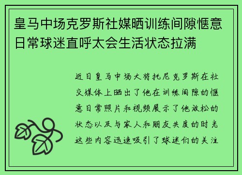 皇马中场克罗斯社媒晒训练间隙惬意日常球迷直呼太会生活状态拉满