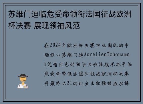 苏维门迪临危受命领衔法国征战欧洲杯决赛 展现领袖风范