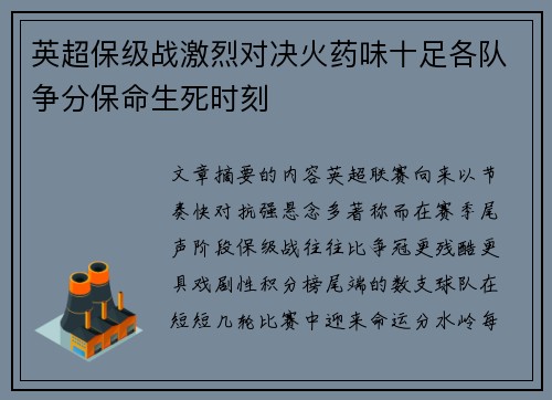 英超保级战激烈对决火药味十足各队争分保命生死时刻