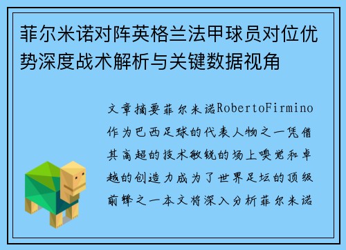 菲尔米诺对阵英格兰法甲球员对位优势深度战术解析与关键数据视角