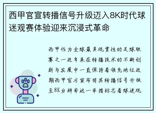 西甲官宣转播信号升级迈入8K时代球迷观赛体验迎来沉浸式革命