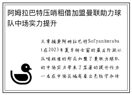 阿姆拉巴特压哨租借加盟曼联助力球队中场实力提升