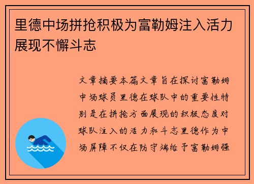 里德中场拼抢积极为富勒姆注入活力展现不懈斗志