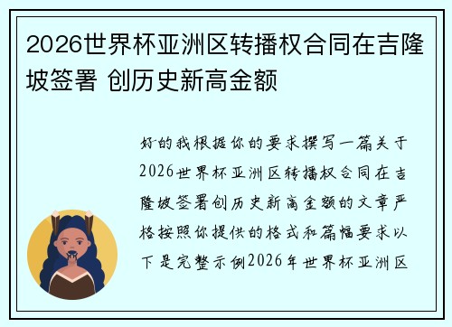 2026世界杯亚洲区转播权合同在吉隆坡签署 创历史新高金额