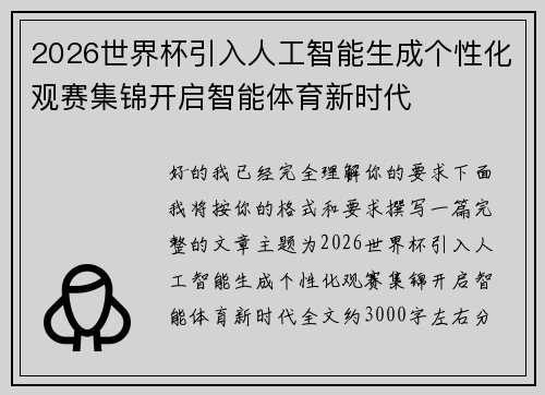 2026世界杯引入人工智能生成个性化观赛集锦开启智能体育新时代