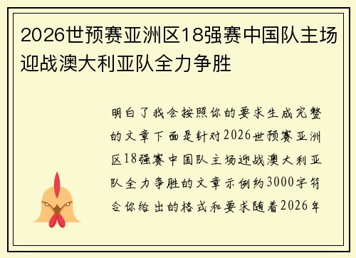 2026世预赛亚洲区18强赛中国队主场迎战澳大利亚队全力争胜