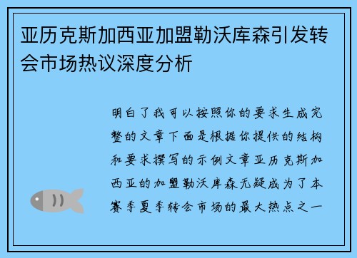 亚历克斯加西亚加盟勒沃库森引发转会市场热议深度分析