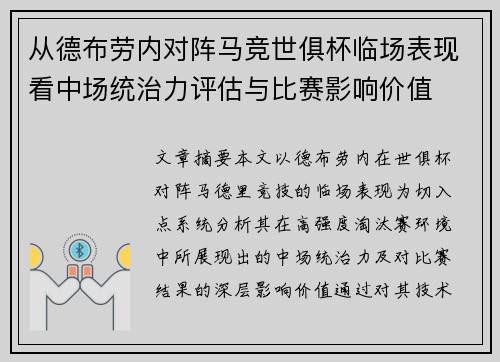 从德布劳内对阵马竞世俱杯临场表现看中场统治力评估与比赛影响价值