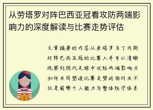 从劳塔罗对阵巴西亚冠看攻防两端影响力的深度解读与比赛走势评估