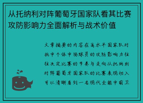 从托纳利对阵葡萄牙国家队看其比赛攻防影响力全面解析与战术价值